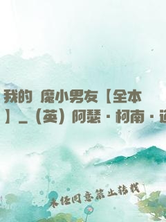 我的惡魔小男友【全本】
